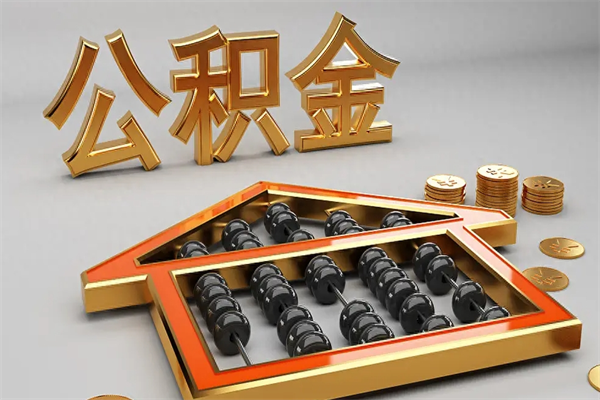 重庆下一份工作没有公积金怎么办（新工作没有公积金 公积金账户怎么办）