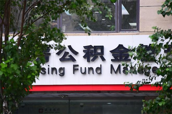 重庆换工作公积金断交有什么影响（换工作住房公积金断交有什么影响）