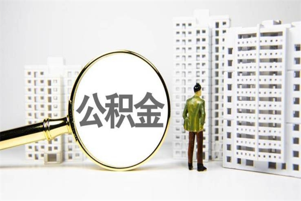 重庆离职后能立刻取公积金吗（离职可以立马提取公积金吗）