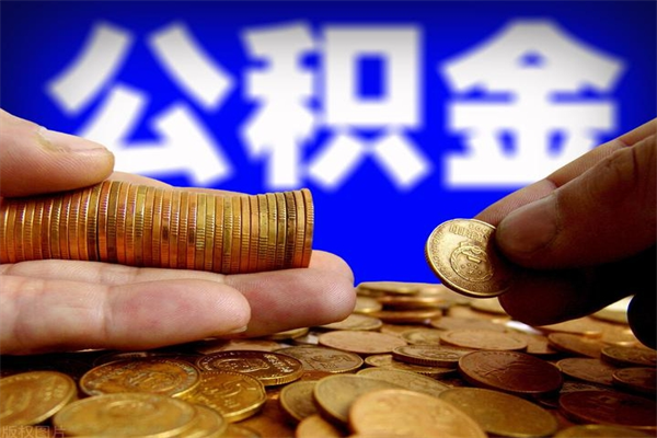 重庆名下有房如何提取公积金（名下有房提取公积金的流程）
