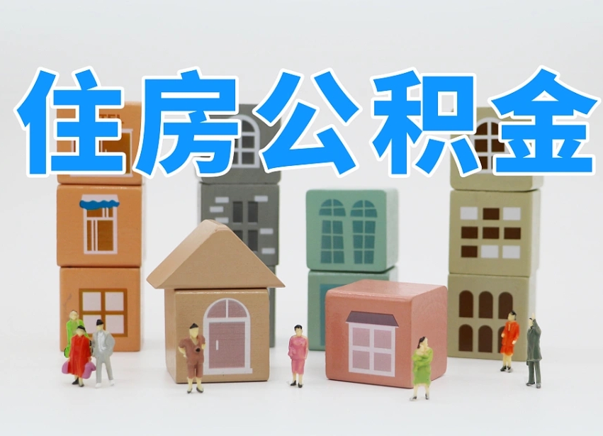 重庆长沙住房公积金怎么取出来（长沙住房公积金如何取出）