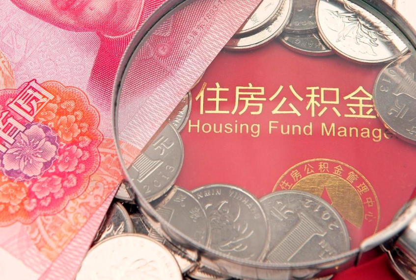 重庆公积金按月提取全额提取（住房公积金个人按月提取）